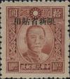 新普11 百城一版孙中山像“限新省贴用”邮票