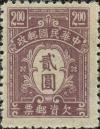 中信一版欠资邮票