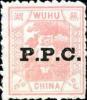 芜湖9 加盖P.P.C.邮票