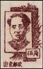 J.HD-7 山东省邮政管理局第二版毛泽东像邮票