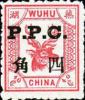 芜湖9 加盖P.P.C.邮票