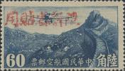 新航2 加盖红字“限新省贴用”航空邮票