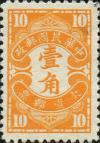 北平第二版欠资邮票