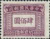 上海大东版欠资邮票