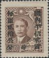 孙中山像加盖“蓉”区国内平信单位邮票