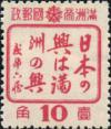 “日本之兴即满洲之兴”宣传邮票