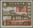 广州解放纪念邮票加盖“改作”改值邮票