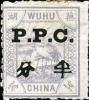 芜湖9 加盖P.P.C.邮票