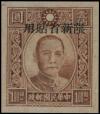 新普11 百城一版孙中山像“限新省贴用”邮票