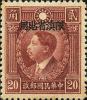 北平版烈士像“限滇省贴用”邮票