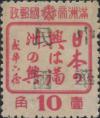 锦州加盖大字“中华民国”邮票