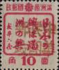 帽儿山站加盖“中华民国邮政”邮票