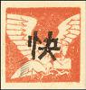 K.HZ-20 苏中区第三版无面值邮票