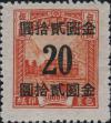 包5 北平版改值金圆包裹印纸