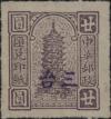 西川邮区 加盖“三台”局名防盗汇兑印纸