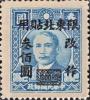 上海大东一版孙中山像加盖“限东北贴用”改值邮票