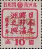帽儿山站加盖“中华民国邮政”邮票