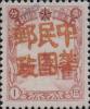帽儿山站加盖“中华民国邮政”邮票