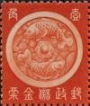 满洲国鲤鱼图储金邮票