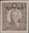 新普11 百城一版孙中山像“限新省贴用”邮票