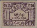 晋冀鲁豫边区汇兑印纸