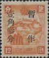 加盖改值通邮邮票