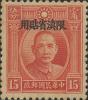 伦敦二版孙中山像“限滇省贴用”邮票（北京加盖）