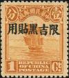 北京二版帆船、农获、宫门加盖“限吉黑贴用”邮票