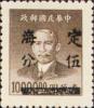 上海大东二版孙中山像金圆加盖“定海”改值改作基数邮票