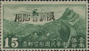 新航3 加盖黑字“限新省贴用”航空邮票