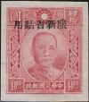 新普11 百城一版孙中山像“限新省贴用”邮票