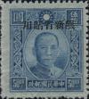新普11 百城一版孙中山像“限新省贴用”邮票