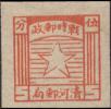 K.HB-15 清河五角星图战时邮票