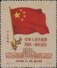 纪6 中华人民共和国开国一周年纪念（东北贴用）