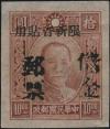 加盖“限新省贴用”孙中山像邮票再盖“储金邮票”（新疆加盖）