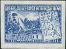 J.HD-48 华东财办邮电管理总局淮海战役胜利纪念邮票