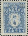 中信一版欠资邮票