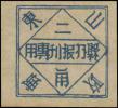 J.HD-12 山东省邮政管理局县办报刊专用邮票