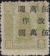 广西邮区加盖“改作”国币改值汇兑印纸