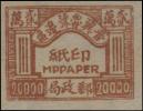 晋冀鲁豫边区汇兑印纸