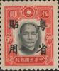 华南普2 加盖“粤省贴用”邮票