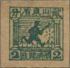 K.HB-17 山东战时邮政普通邮票