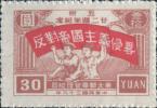 J.DB-41 五卅二十二周年纪念邮票