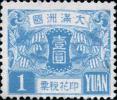 满洲国第一次发行（大豆图）印花税票