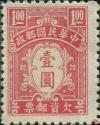 中信一版欠资邮票