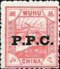 芜湖9 加盖P.P.C.邮票