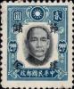 孙中山像邮票加盖“节建储金”（东川加盖）