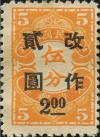 华中欠1 加盖改值欠资邮票