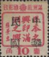锦州加盖大字“中华民国”邮票
