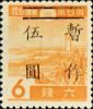 沙河口加盖“暂作XX圆”改值邮票